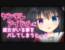 【シチュボ】ヤンデレアイドルに彼女がいる事をバレてしまうと…？【男性向け】