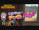 [PUBG]ゆかりさんがドン勝をめざす part.22[Voiceroid実況]