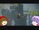 【エルデンリング】エルデンユウカリング #148 【ゆっくり実況】【ELDEN RING】