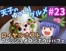 天子のゆっくりグルメ#23「ロイヤルホスト」フレッシュメロンボウルパフェ
