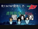 遭難鉄拳伝Rim【RimWorld】第11話【字幕プレイ】