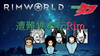 遭難鉄拳伝Rim【RimWorld】第11話【字幕プレイ】