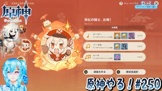 【実況】原神やる！【250】