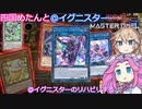 【遊戯王マスターデュエル】#40 四国めたんと＠イグニスター イグニスターのリハビリする【VOICEVOX実況】