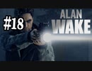 抵抗するで、光で【アランウェイク】ゲーム実況プレイ part.18