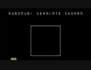 黒塗り世界宛て書簡 Pixelody remix