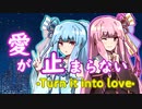 【NEUTRINOカバー】愛が止まらない～Turn it into love～/琴葉茜・葵