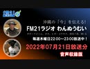 おきなわ発ラジオ「わんぬうむい」　2022年07月21日　音声Ver.