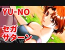 YU-NO◆健全青少年のとても健全な非日常【実況】83