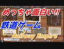 【Railway Empire】理解するとめっちゃ楽しい鉄道ゲーム！　街を豊かに発展させてゆく！　#2【レイルウェイエンパイア】【ゲーム実況】【PC版】