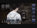 【音読】雨格子の館　7月24日 昼【ネタバレ注意】