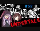ゆかきりのまったりUndertale初見実況プレイ Part52【VOICEROID実況】