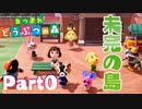 Part0 あつまれどうぶつの森【島紹介・・・？】