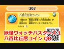 妖怪ウォッチバスターズ1 QRコード 八百比丘尼コイン / Mermadonna Coin