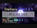 【Stellaris Ver3.4.5】商人ステラリスプレイ１１話