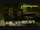 【Cyber Punk2077】サイバーまったりパンク Part 108【実況】