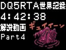 [世界記録]DQ5RTA 4:42:38 解説Part4