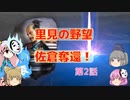 ＜信長の野望・新生＞こころのほのぼの里見放浪記　2話