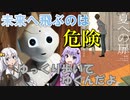 【読書感想】夏への扉(作:ハインライン)【VOICEROID】