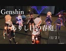 【原神/Genshin】 サマータイムオデッセイ 「ありし日の春庭」　(１/２）/Playmovie
