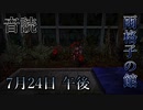【音読】雨格子の館　7月24日 午後【ネタバレ注意】