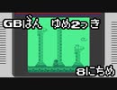 ゆめにっきファンゲーム『ゆめ２っき』～GB版ゆめ２っきだと！？～【８日目】