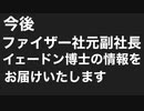 今後ファイザー社元副社長イェードン博士の情報をお届けいたします