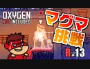 吉田くんの酸素がない！R ＃13【Oxygen Not Included 実況】