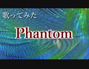 人に提供した曲を勝手に歌ってみた「Phantom」