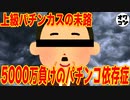 【パチンコ依存症】累計負債5000万円超!?負の連鎖から抜け出せなかった養分の末路