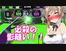 【スプラトゥーン２】スプラ３までに上達する実況【ボイスロイド実況プレイ】