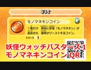 妖怪ウォッチバスターズ1 QRコード モノマネキンコイン / Mimikin Coin