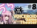 【Splatoon2】うらぼいろげーむしあたー　＃８【VOICEROID実況】