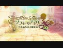 【実況】ソフィーのアトリエ 不思議な本の錬金術士DX part1