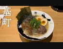 【廣島麺類倶楽部】#3　本日OPEN！「牛タンラーメン 衝青天（セイテンヲツケ）」そごう広島店に期間限定出店！　そごう広島店限定 特製牛タンラーメン　HIROSHIMA NOODLE CLUB