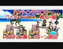 【FGO】ハンティングクエスト　ワイバーンハント典位＋級　オダチェン無し　3T周回　攻略動画