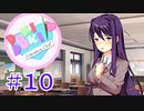 夏なので「過激」と評判なギャルゲーを実況していく #10【ドキドキ文芸部】