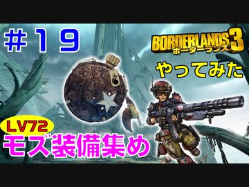 やってみた #19【ボーダーランズ３】モズで使うメイン熱交換器を厳選しに行ってきました