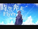 時空奔走Flyer feat. 初音ミク / Seeka .