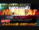 ライブアライブリメイク　現代編　ナムキャット戦　全技ラーニング　ストーリー攻略　＃１４　【 LIVE A LIVE HD-2Dリメイク】