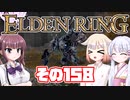[ELDEN RING]OИEちゃんがのんびりエルデの王を目指す その158 [VOICEROID CeVIO COEIROINK実況]