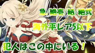 犯人はこの中にいる！ 急/絶壱/結/絶弐 海外平レア5以下