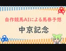 自作競馬AIで中京記念予想！