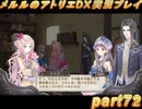 アーランド世界を存分に堪能するメルルのアトリエDX実況プレイpart72【demons】