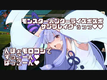 帰ってきた、琴葉葵のモンスターハンターライズボズボ・サンブレイク"ぅっっ♥♥～葵の新たな得物の名はえっとなんだっけ？「んほぉモロコシ」？「おほぉもろシコシコ？」～【VOICEROID実況プレイ】