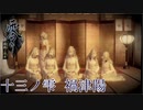 【濡鴉ノ巫女】幽世からの誘い Part13