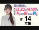 川口莉奈の事務所の自動ドアが私だけ開かない件。（第14回）