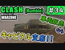 #ウォーゾーン #クラッシュ No.34　キャピタルで突撃！！（絶望エイムから始めるFPS！）【CoD:Warzone】