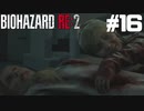 【ゲーム実況】母は強し【BIOHAZARD RE:2】＃16