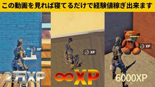 【小技集】無限経験値チートマップが発見されました！シーズン３最強バグ小技裏技集！【FORTNITE/フォートナイト】